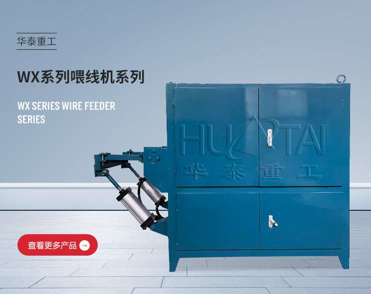 WX系列喂線機(jī)